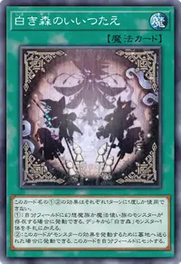 白き森のいいつたえ