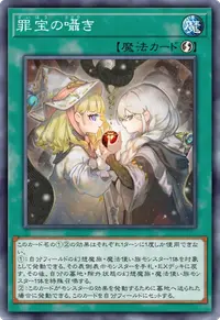 罪宝の囁き