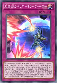 黒魔術のバリア －ミラーフォース－