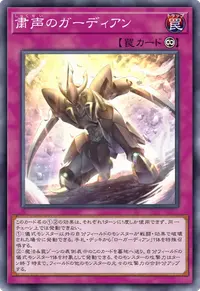 粛声のガーディアン