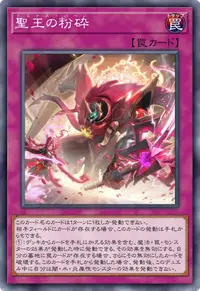 聖王の粉砕