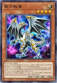 銀河戦竜