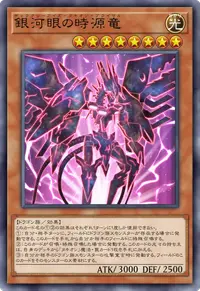 銀河眼の時源竜