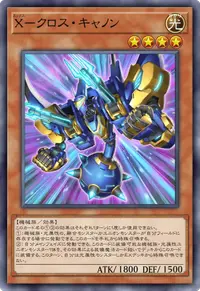 X－クロス・キャノン
