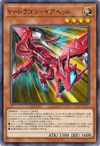 Y－ドラゴン・イアヘッド