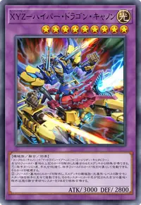 XYZ－ハイパー・ドラゴン・キャノン
