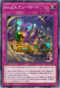 AtoZエナジーロード