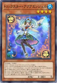 トリックスター・アクアエンジェル