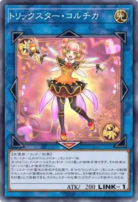 トリックスター・コルチカ