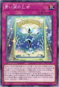 青い涙の乙女