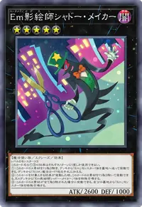 Em影絵師シャドー・メイカー
