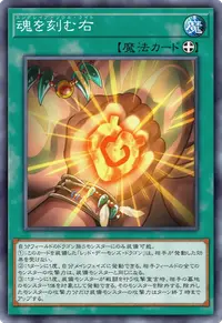 魂を刻む右