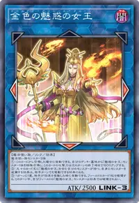 金色の魅惑の女王