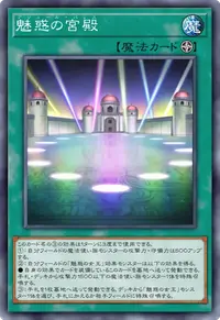 魅惑の宮殿