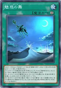 魅惑の舞