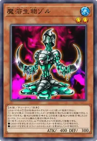 魔溶生物ゾル