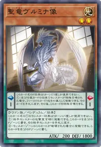 聖竜ヴルミナ像