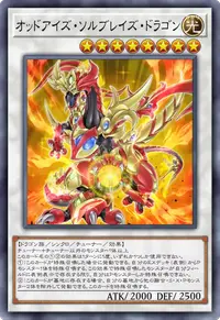 オッドアイズ・ソルブレイズ・ドラゴン