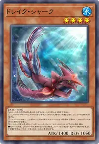 ドレイク・シャーク
