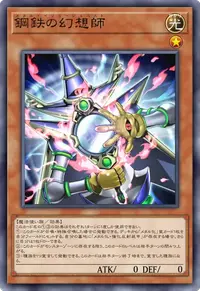 鋼鉄の幻想師