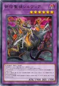 背信聖徒シルヴィア