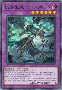 飢渇聖徒エリュシクトーン