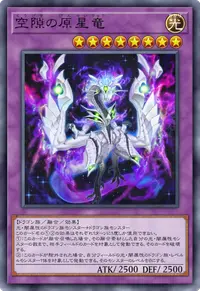 空隙の原星竜