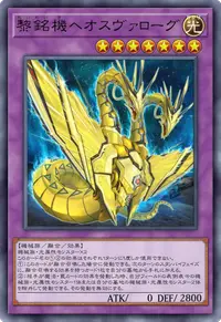 黎銘機ヘオスヴァローグ