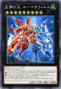 至鋼の玉 ルーベサフィルス