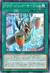 アクア・ジェット・サーフェス