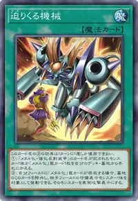 迫りくる機械
