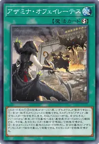 アザミナ・オフェイレーテス