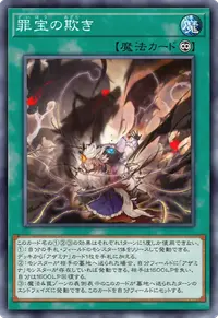 罪宝の欺き