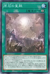 原石の皇脈