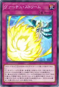ヴァーチュ・ストリーム