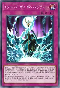 エクシーズ・ポセイドン・スプラッシュ