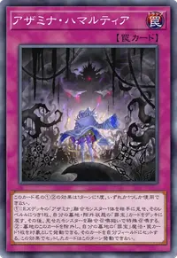 アザミナ・ハマルティア