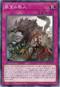 罪宝の咎人