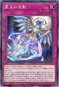 霊王の波動