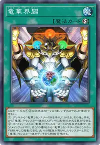 竜華界闢