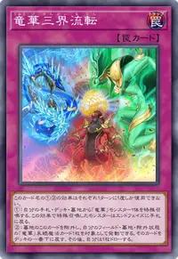 竜華三界流転