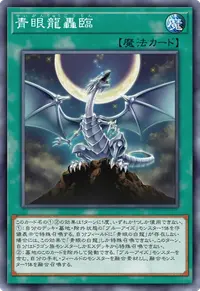 青眼龍轟臨