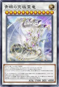 青眼の究極霊竜