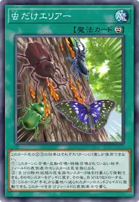 虫だけエリアー