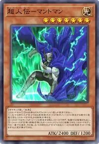 超人伝－マントマン