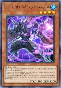 E-HERO トキシック・バブル