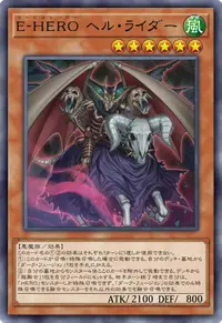 E-HERO ヘル・ライダー