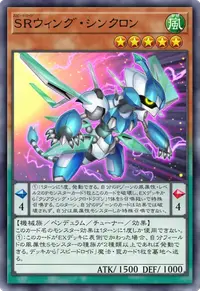 SRウィング・シンクロン