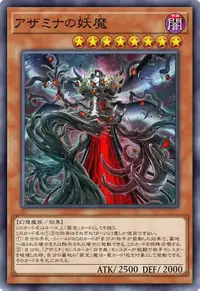 アザミナの妖魔