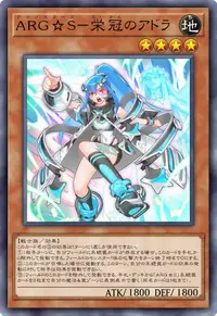 ARG☆S－栄冠のアドラ